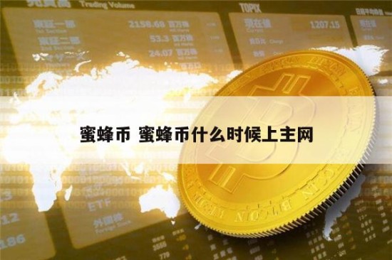 蜜蜂币生态应用场景示意图