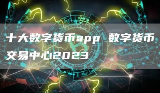 数字资产交易平台界面示意图