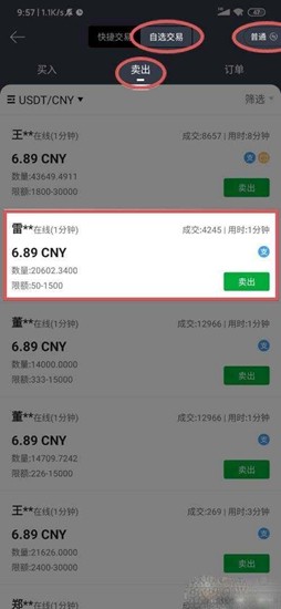 法币交易操作界面