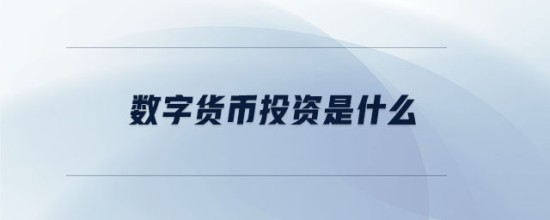 数字货币投资原理与操作指南