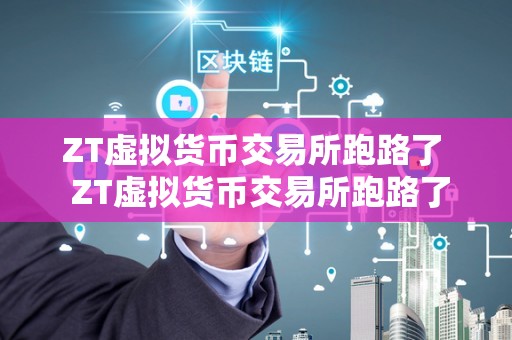 ZT交易所服务状态与运营现状分析