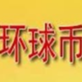 环球交易所数字资产交易平台
