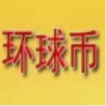 环球币交易所数字资产服务平台v6.0.13 最新版