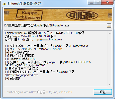Enigma Virtual Box逆向工具界面