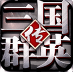 三国群英传争霸经典策略手游v1.30.1无限资源版