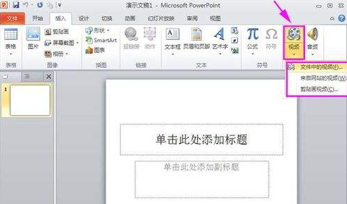 PPT视频嵌入技巧详解教程
