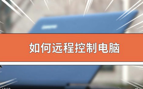 电脑远程控制步骤与技巧