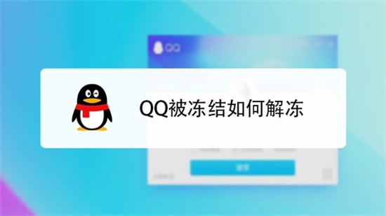 QQ账号冻结如何快速自助解冻