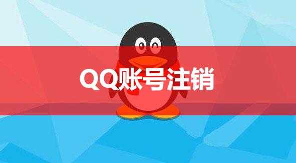 QQ账号永久删除操作指南