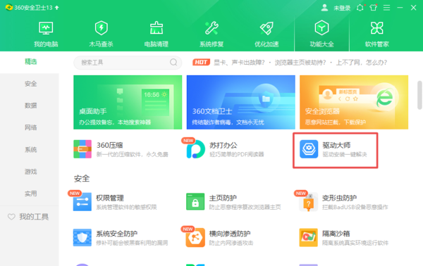 360驱动大师无法识别驱动解决方案