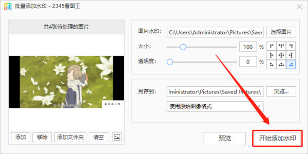 2345看图王如何批量添加图片水印