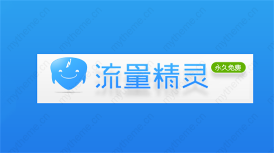 流量精灵核心功能与应用场景解析