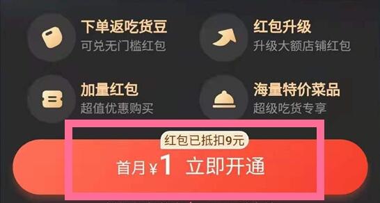 饿了么会员权益及开通流程指南