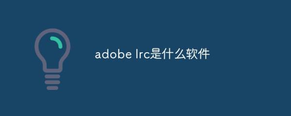LRC软件核心功能详解 专业修图必备工具