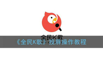 全民K歌电视投屏教程