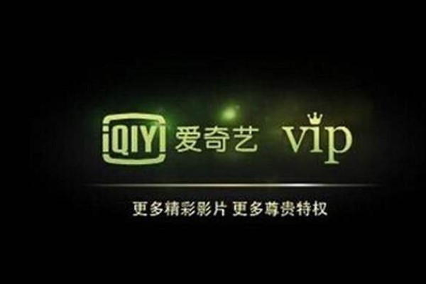 爱奇艺VIP过期下载视频能否观看