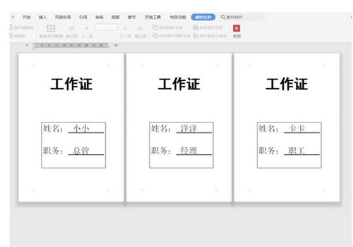 Word批量制作工作证图文教程