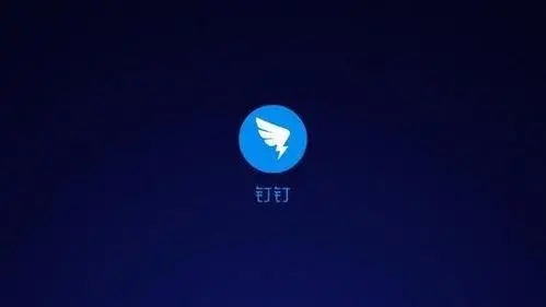 钉钉直播教学操作指南详解