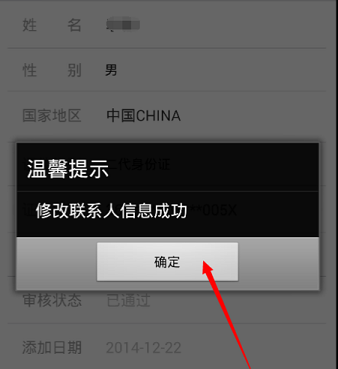 12306客户端如何修改乘车人信息