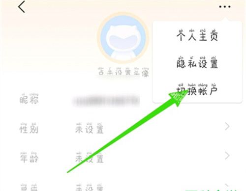 账户切换确认界面
