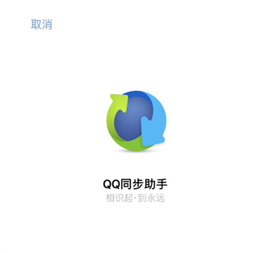 QQ同步助手云数据导入手机教程