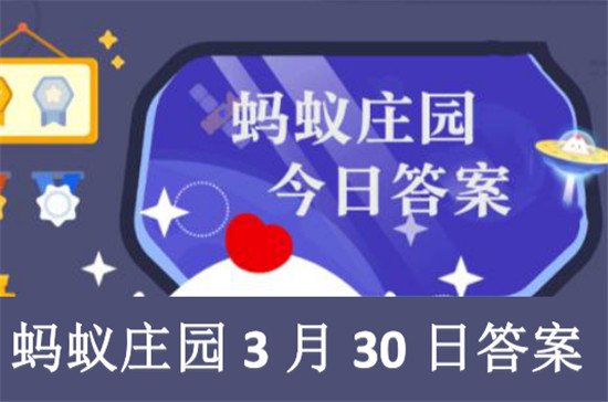 蚂蚁庄园3月30日答案2025年最新解析