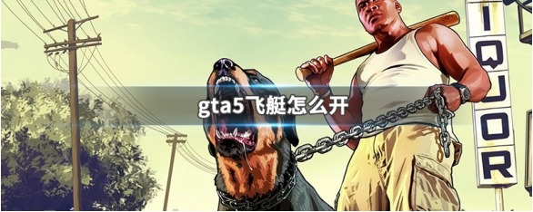 GTA5飞艇驾驶全流程教学