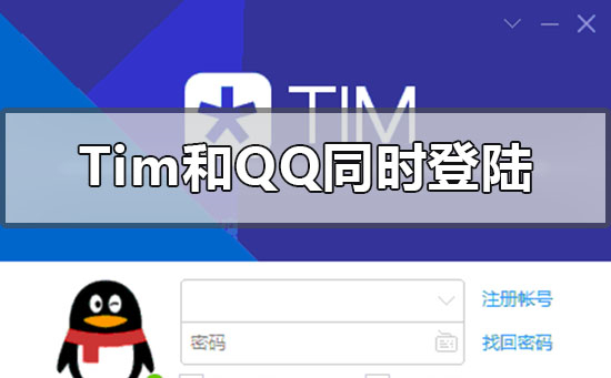 TIM与QQ能否同时登录设备