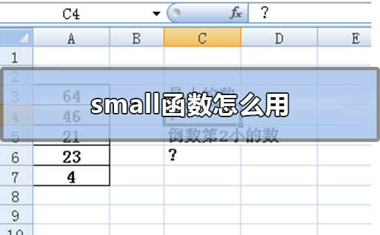 Excel表格small函数应用指南