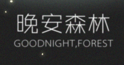 晚安森林特殊资源收集全攻略