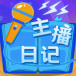 主播日记无限金币免内购版发布v1.0 最新版
