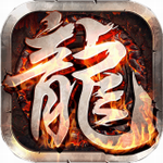 至尊游龙传奇手游三职业高爆竞技v1.0 无限元宝版