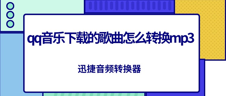 QQ音乐下载歌曲转MP3格式教程