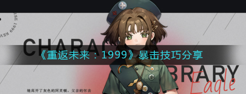 重返未来1999暴击机制与实战技巧