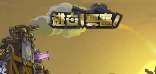 进击要塞新手攻略入门指南