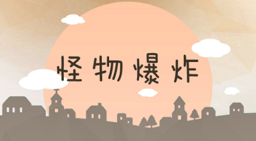 u602au7269u7206u70b8u514du5e7fu544au7248