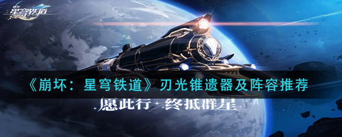 崩坏星穹铁道刃光锥遗器搭配攻略 阵容组合思路解析