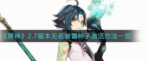 原神2.7无名砦雷种子激活全流程解析