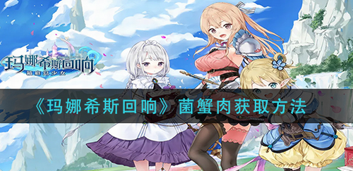 玛娜希斯回响菌蟹肉速刷攻略