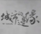 城市的边缘真人互动探案v1.1 最新版