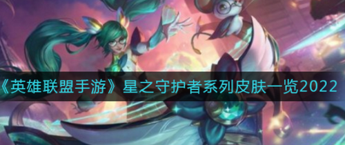 英雄联盟手游星之守护者皮肤全解析