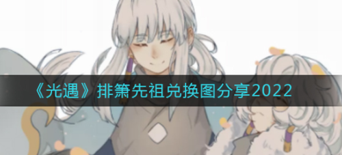 光遇排箫先祖复刻时间与兑换指南