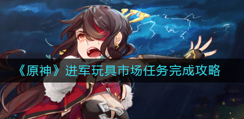 玩具市场任务接取界面