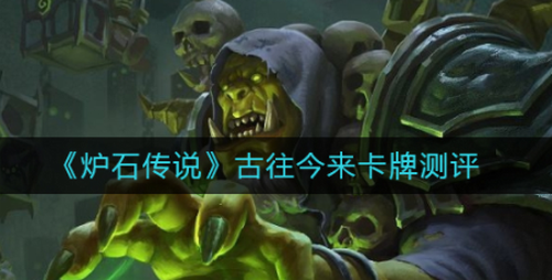 炉石传说古往今来卡牌强度全解析