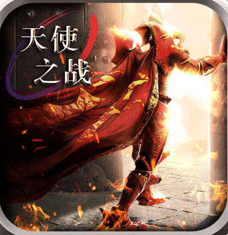 天使之战免费游戏下载