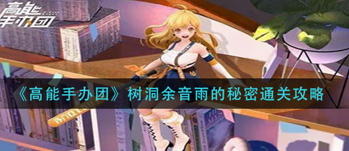 高能手办团树洞余音雨通关技巧解析