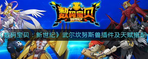 数码宝贝新世纪武尔坎努斯兽插件天赋搭配指南