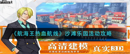 航海王热血航线沙滩乐园活动全解析