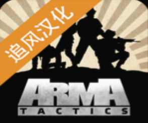 战术小队战场策略对决v1.7834 追风汉化版