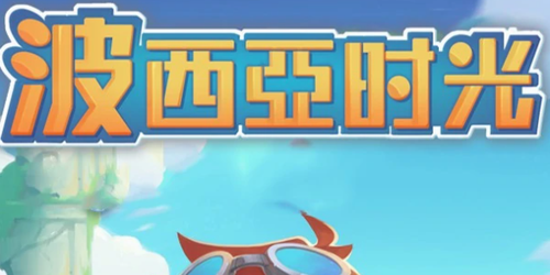 波西亚时光金吉尔喜好物品攻略